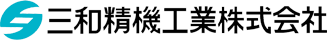 三和精機工業株式会社